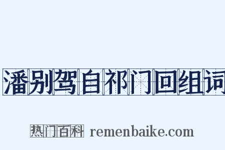 潘别驾自祁门回组词是什么意思的图片